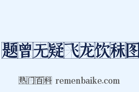 题曾无疑飞龙饮秣图是什么意思的图片